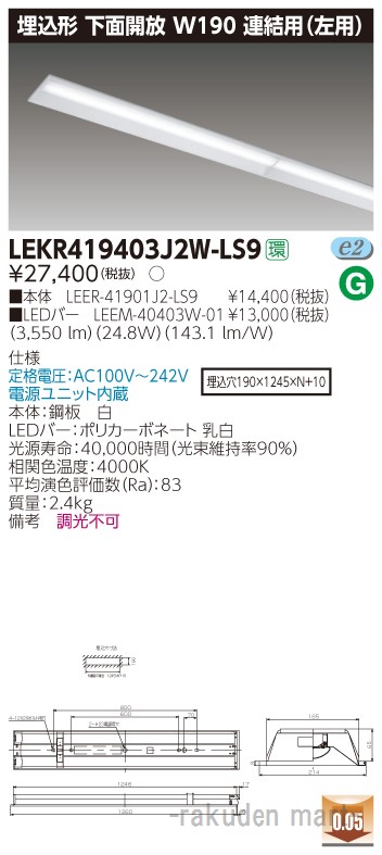 (LINEクーポン有)東芝ライテック LEKR419403J2W-LS9 ＴＥＮＱＯＯ埋込４０形Ｗ１９０連結左 11,035円