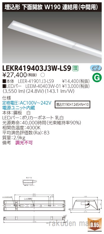 (LINEクーポン有)東芝ライテック LEKR419403J3W-LS9 ＴＥＮＱＯＯ埋込４０形Ｗ１９０連結中