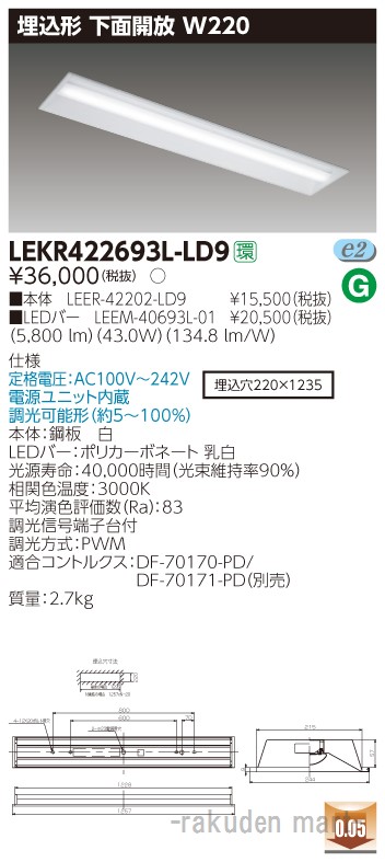 (LINEクーポン有)東芝ライテック LEKR422693L-LD9 ＴＥＮＱＯＯ埋込４０形Ｗ２２０調光