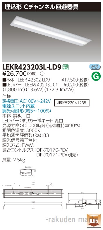 (LINEクーポン有)東芝ライテック LEKR423203L-LD9 ＴＥＮＱＯＯ埋込４０形Ｃチャン調光