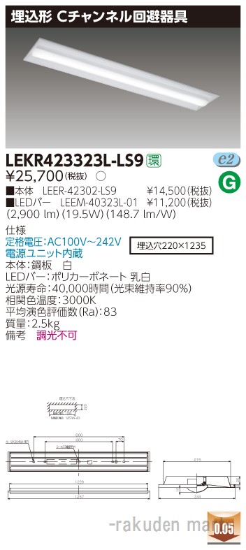 (LINEクーポン有)東芝ライテック LEKR423323L-LS9 ＴＥＮＱＯＯ埋込４０形Ｃチャン回避