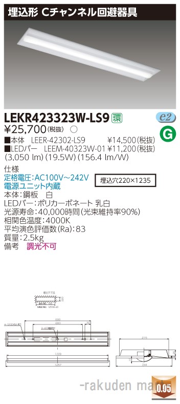 (LINEクーポン有)東芝ライテック LEKR423323W-LS9 ＴＥＮＱＯＯ埋込４０形Ｃチャン回避