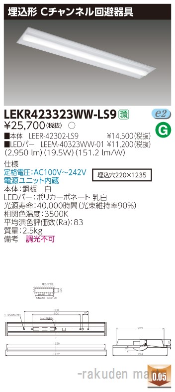 (LINEクーポン有)東芝ライテック LEKR423323WW-LS9 ＴＥＮＱＯＯ埋込４０形Ｃチャン回避