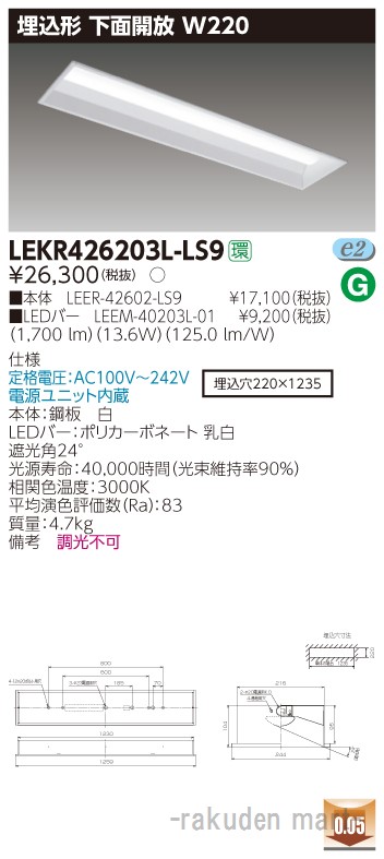 (LINEクーポン有)東芝ライテック LEKR426203L-LS9 ＴＥＮＱＯＯ埋込４０形Ｗ２２０