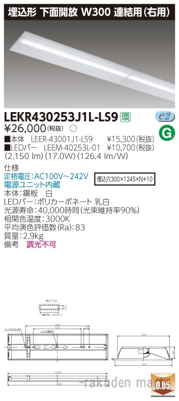 (LINEクーポン有)東芝ライテック LEKR430253J1L-LS9 ＴＥＮＱＯＯ埋込４０形Ｗ３００連結右 11,859円