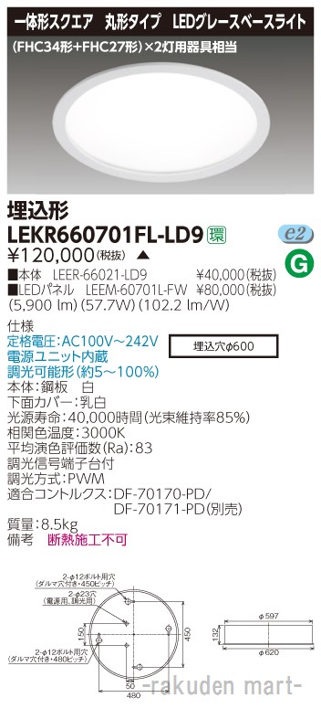 (LINEクーポン有)(代引不可)東芝ライテック LEKR660701FL-LD9 ＴＥＮＱＯＯ埋込丸形φ６００Ｌ色