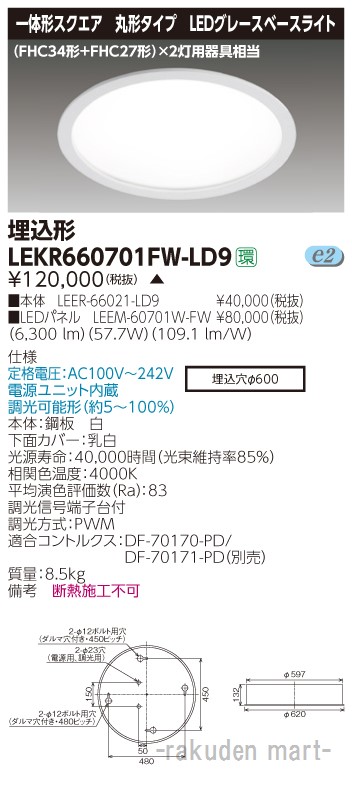 (LINEクーポン有)東芝ライテック LEKR660701FW-LD9 ＴＥＮＱＯＯ埋込丸形φ６００Ｗ色