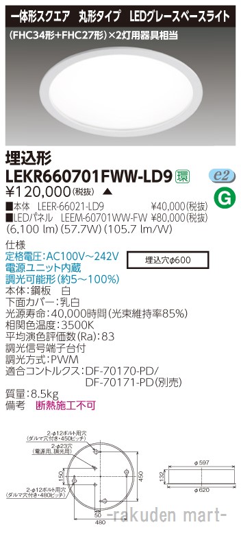 (LINEクーポン有)(代引不可)東芝ライテック LEKR660701FWW-LD9 ＴＥＮＱＯＯ埋込丸形φ６００ＷＷ色