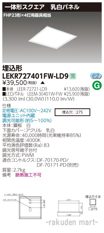 (LINEクーポン有)東芝ライテック LEKR727401FW-LD9 ベースライト埋込□２７５乳白
