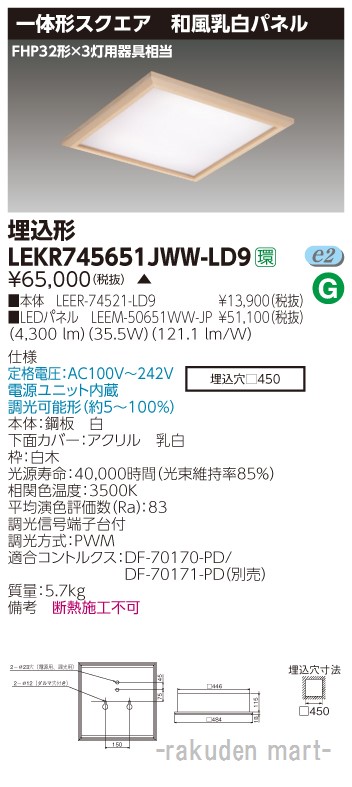 (LINEクーポン有)東芝ライテック LEKR745651JWW-LD9 ベースライト□450和風乳白WW|住設と電材の洛電マート