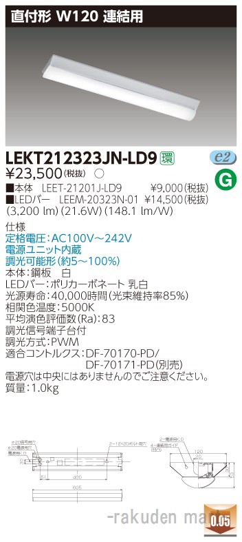 (LINEクーポン有)東芝ライテック LEKT212323JN-LD9 ＴＥＮＱＯＯ直付Ｗ１２０調光連結用 9,910円