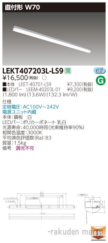 (LINEクーポン有)東芝ライテック LEKT407203L-LS9 ＴＥＮＱＯＯ直付４０形Ｗ７０