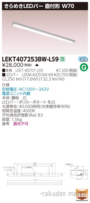 (LINEクーポン有)(代引不可)東芝ライテック LEKT407253BW-LS9 ＴＥＮＱＯＯ直付Ｗ７０きらめき