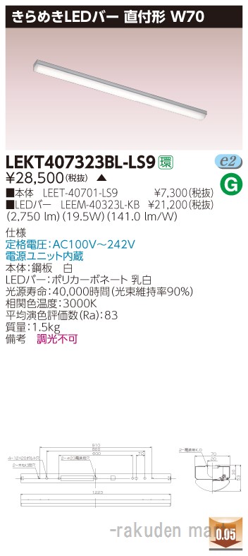 (LINEクーポン有)(代引不可)東芝ライテック LEKT407323BL-LS9 ＴＥＮＱＯＯ直付Ｗ７０きらめき