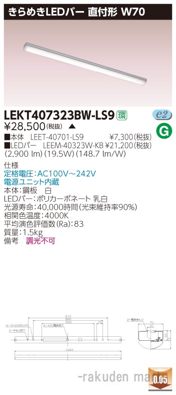 (LINEクーポン有)(代引不可)東芝ライテック LEKT407323BW-LS9 ＴＥＮＱＯＯ直付Ｗ７０きらめき