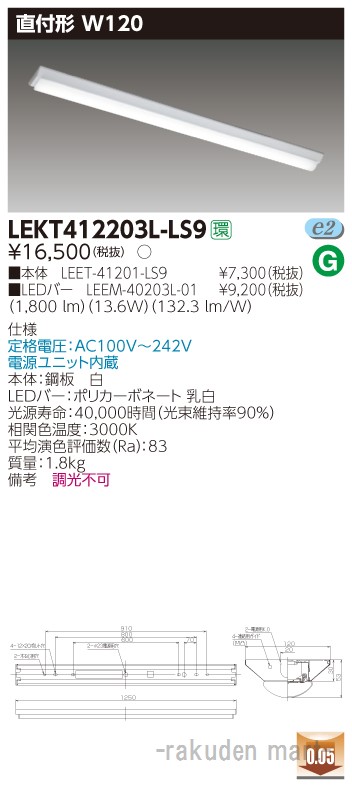 (LINEクーポン有)東芝ライテック LEKT412203L-LS9 ＴＥＮＱＯＯ直付４０形Ｗ１２０