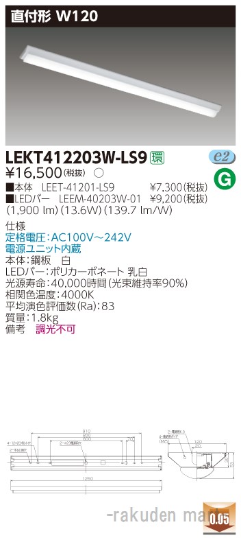 (LINEクーポン有)東芝ライテック LEKT412203W-LS9 ＴＥＮＱＯＯ直付４０形Ｗ１２０