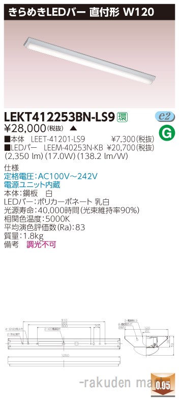 (LINEクーポン有)(代引不可)東芝ライテック LEKT412253BN-LS9 ＴＥＮＱＯＯ直付Ｗ１２０きらめき