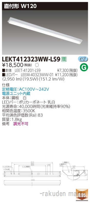 (LINEクーポン有)東芝ライテック LEKT412323WW-LS9 ＴＥＮＱＯＯ直付４０形Ｗ１２０