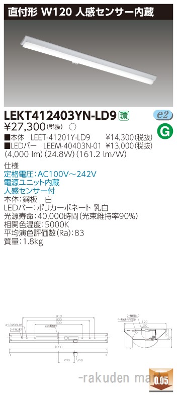 (LINEクーポン有)東芝ライテック LEKT412403YN-LD9 ＴＥＮＱＯＯ直付４０形Ｗ１２０センサ