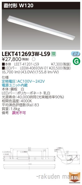 (LINEクーポン有)東芝ライテック LEKT412693W-LS9 ＴＥＮＱＯＯ直付４０形Ｗ１２０
