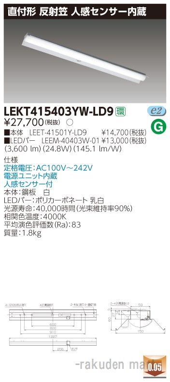 (LINEクーポン有)東芝ライテック LEKT415403YW-LD9 TENQOO直付40形反射笠センサ付