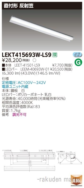 (LINEクーポン有)東芝ライテック LEKT415693W-LS9 ＴＥＮＱＯＯ直付４０形反射笠