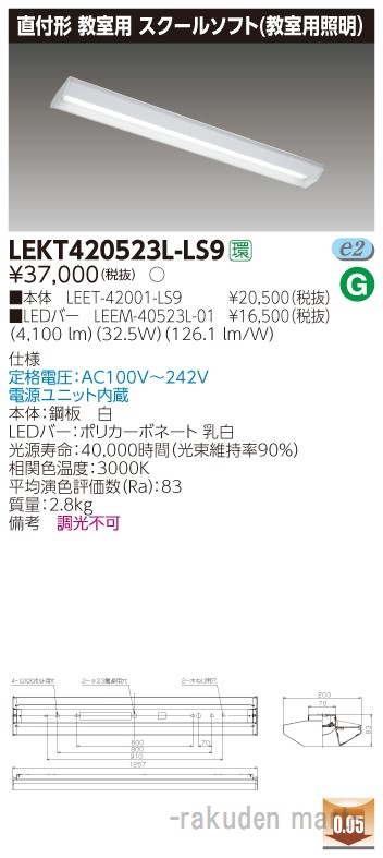 (LINEクーポン有)(代引不可)東芝ライテック LEKT420523L-LS9 ＴＥＮＱＯＯ直付４０形スクールソフト