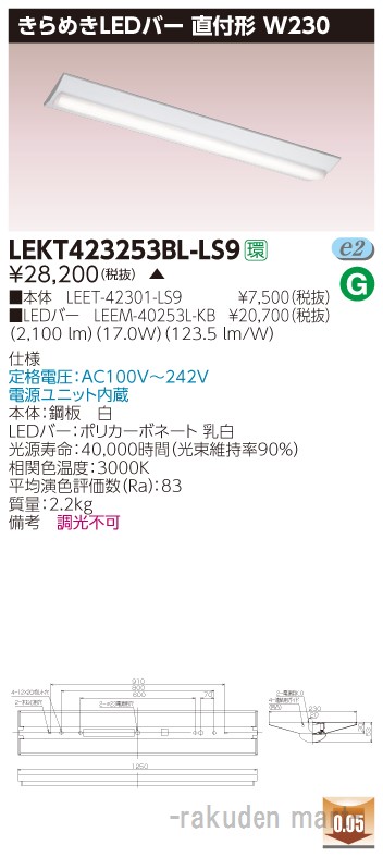 (LINEクーポン有)(代引不可)東芝ライテック LEKT423253BL-LS9 ＴＥＮＱＯＯ直付Ｗ２３０きらめき