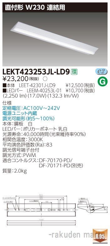 (LINEクーポン有)東芝ライテック LEKT423253JL-LD9 ＴＥＮＱＯＯ直付Ｗ２３０調光 連結用