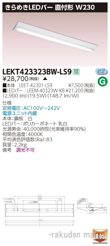 (LINEクーポン有)(代引不可)東芝ライテック LEKT423323BW-LS9 ＴＥＮＱＯＯ直付Ｗ２３０きらめき