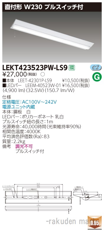 (LINEクーポン有)東芝ライテック LEKT423523PW-LS9 ＴＥＮＱＯＯ直付４０形Ｗ２３０Ｐ付