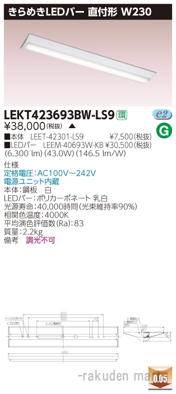 (LINEクーポン有)(代引不可)東芝ライテック LEKT423693BW-LS9 ＴＥＮＱＯＯ直付Ｗ２３０きらめき 14,169円