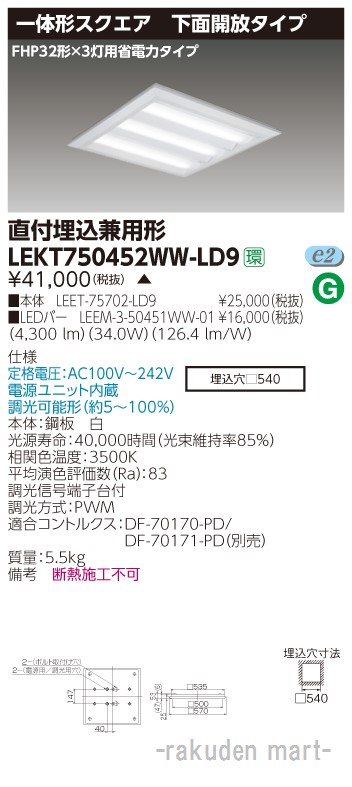 (LINEクーポン有)東芝ライテック LEKT750452WW-LD9 ＴＥＮＱＯＯスクエア直埋□５７０開放