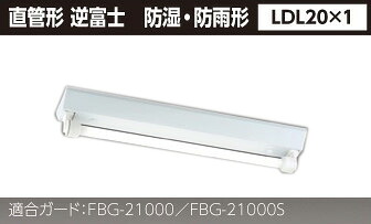 (LINEクーポン有)東芝ライテック LET-21386-LS9 直管ランプシステム逆富士防水１灯｜住設と電材の洛電マート