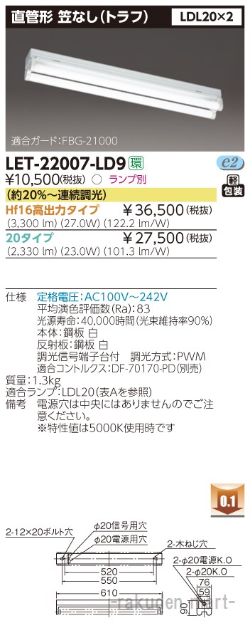 (LINEクーポン有)東芝ライテック LET-22007-LD9 直管ランプシステムトラフ２灯