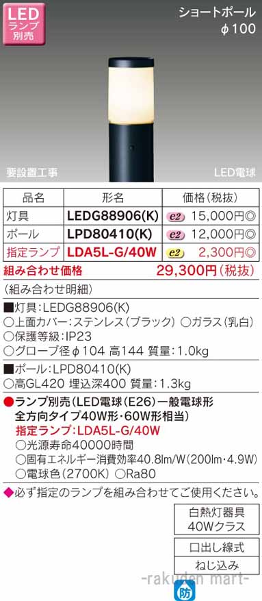 (LINEクーポン有)東芝ライテック LPD80410(K) ＬＥＤガーデンライト・門柱灯 7,419円