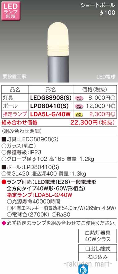(LINEクーポン有)東芝ライテック LPD80410(S) ＬＥＤガーデンライト・門柱灯