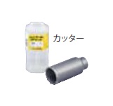 (LINEクーポン有)ミヤナガ MH55C ハンマー用コアビット (カッター)ガイドプレート付 55mm