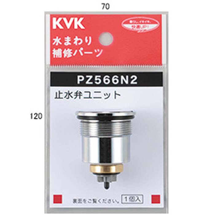 (LINEクーポン有)KVK PZ566N2 止水弁ユニット(代引不可)