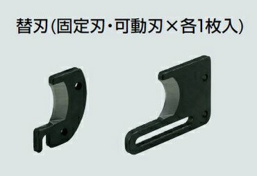 (LINEクーポン有)未来工業 MC-CAH 替刃(固定刃・可動刃×各1枚入) ケーブルカッター用 10,072円