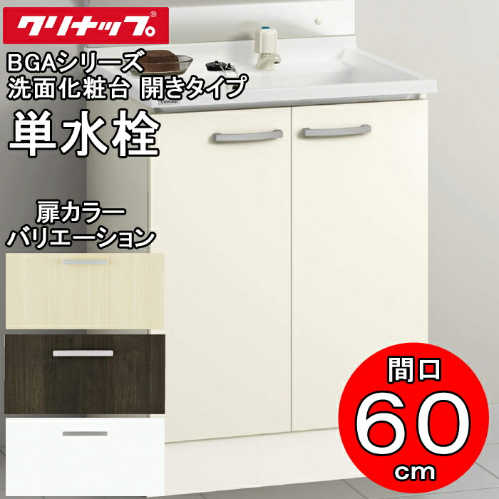 (LINEクーポン有)クリナップ 洗面化粧台 BGAシリーズ BGAL60TNTEW 洗面化粧台 開きタイプ 間口60cm 単水栓(代引不可)