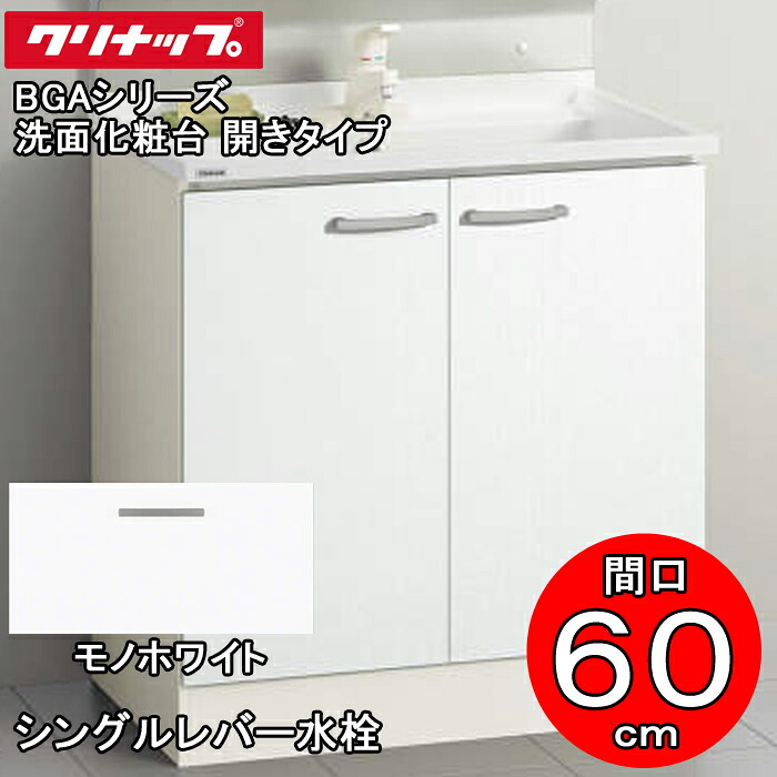 (LINEクーポン有)クリナップ 洗面化粧台 BGAシリーズ BGAL60TNTSWJTS 洗面化粧台 開きタイプ 間口60cm シングルレバー水栓 モノホワイト(JTS)(代引不可)
