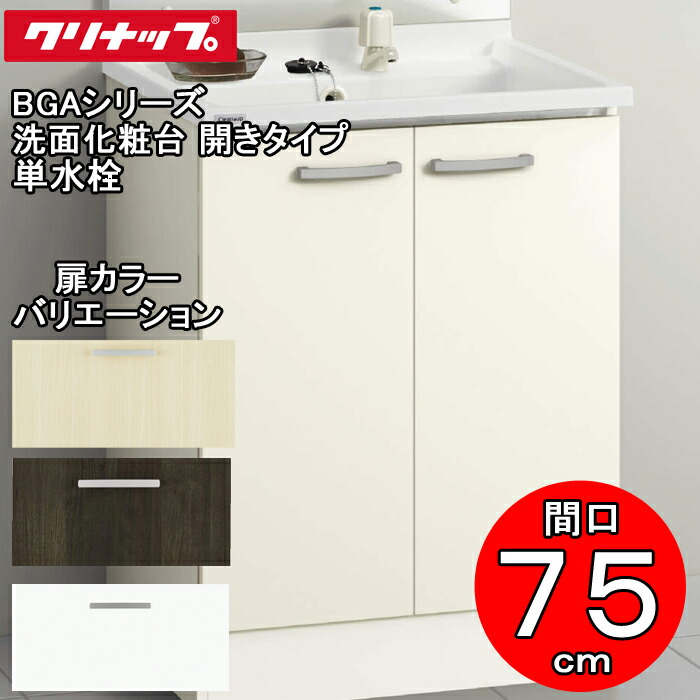 (LINEクーポン有)クリナップ 洗面化粧台 BGAシリーズ BGAL75TNTEW 洗面化粧台 開きタイプ 間口75cm 単水栓(代引不可)|住設と電材の洛電マート