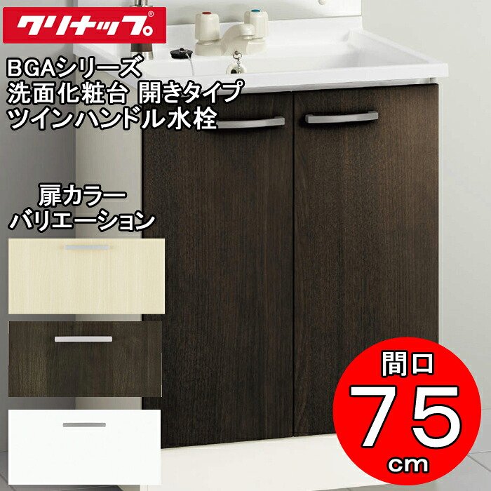 (LINEクーポン有)クリナップ 洗面化粧台 BGAシリーズ BGAL75TNTWW 洗面化粧台 開きタイプ 間口75cm ツインハンドル水栓(代引不可)｜住設と電材の洛電マート