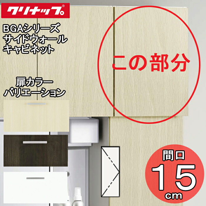 (LINEクーポン有)クリナップ 洗面化粧台 BGAシリーズ GASA15 サイドウォールキャビネット 間口15cm (代引不可)