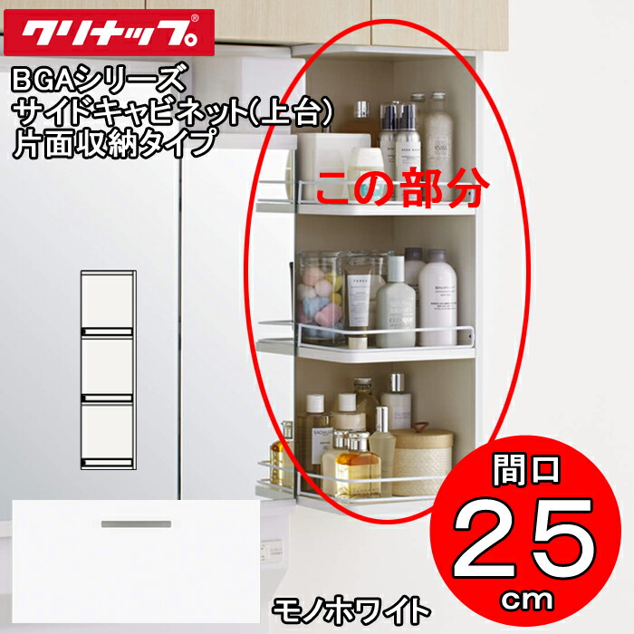 (LINEクーポン有)クリナップ 洗面化粧台 BGAシリーズ GASB25 サイドキャビネット(上台) 片面収納タイプ 間口25cm モノホワイト(JTS) (代引不可)