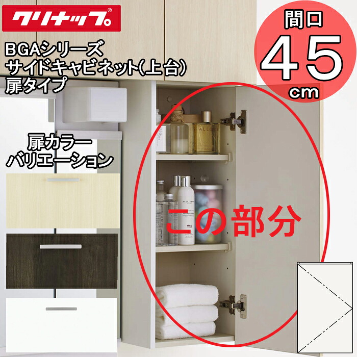 (LINEクーポン有)クリナップ 洗面化粧台 BGAシリーズ GASB45 サイドキャビネット(上台) 扉タイプ 間口45cm (代引不可)