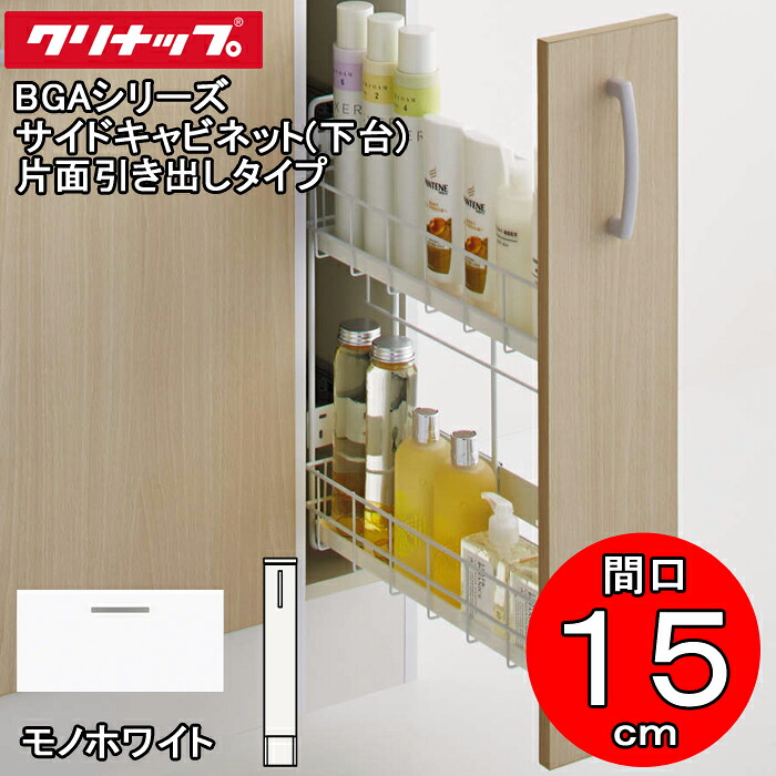 (LINEクーポン有)クリナップ 洗面化粧台 BGAシリーズ GASC15LKNJTS サイドキャビネット(下台) 片面引き出しタイプ 間口15cm モノホワイト(JTS) (代引不可)