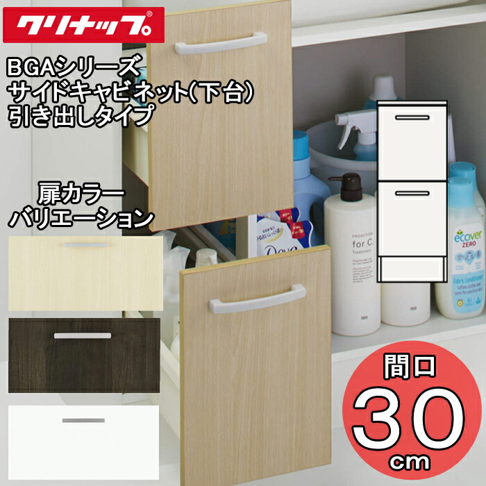 (LINEクーポン有)クリナップ 洗面化粧台 BGAシリーズ GASC30LBH サイドキャビネット(下台) 引き出しタイプ 間口30cm (代引不可)